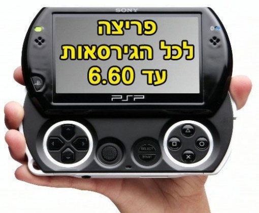 תמונה של פריצה ל PSP GO  גירסאות 6.60 6.39 6.38 6.37