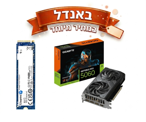 תמונה של באנדל במחיר מיוחד 5060 RTX ודיסק Kingstone 1TB NVME