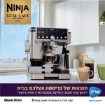 תמונה של מכונת אספרסו נינגה חצי אוטומטית | NINJA LUXE CAFÉ – ES703 PRO SERIES יבואן רשמי שריג