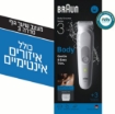 תמונה של BRAUN מכשיר לעיצוב שיער גוף body groomer  BG3350