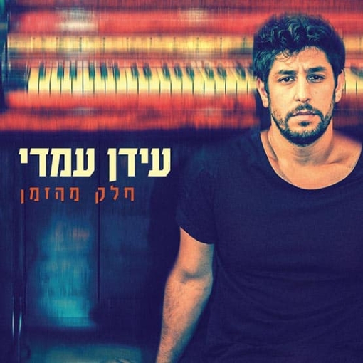תמונה של תקליט עמדי עידן – חלק מהזמן
