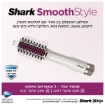 תמונה של מברשת לייבוש ועיצוב השיער Shark SmoothStyle SHARK HT213