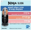תמונה של מכונת ברד ומשקאות קפואים FS301-  Ninja Slushi