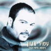 תמונה של תקליט עמיר בניון – ניצחת איתי הכל מכירה מוקדמת
