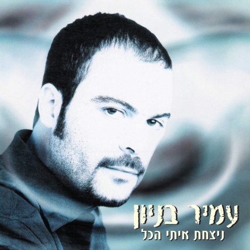 תמונה של תקליט עמיר בניון – ניצחת איתי הכל מכירה מוקדמת