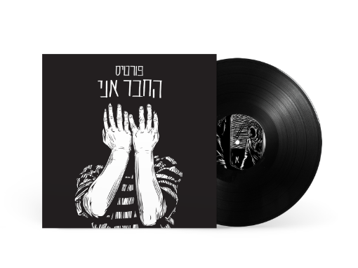 תמונה של תקליט ישראלי רמי פורטיס – החבר אני  לראשונה על גבי תקליט!