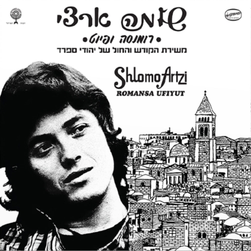 תמונה של תקליט שלמה ארצי – רומנסה ופיוט (תקליט בצבע לבן)