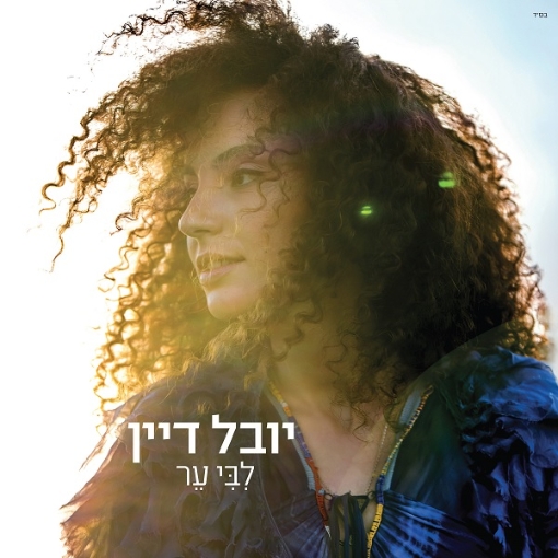 תמונה של תקליט ישראלי יובל דיין – ליבי ער – שנת יציאה 2024