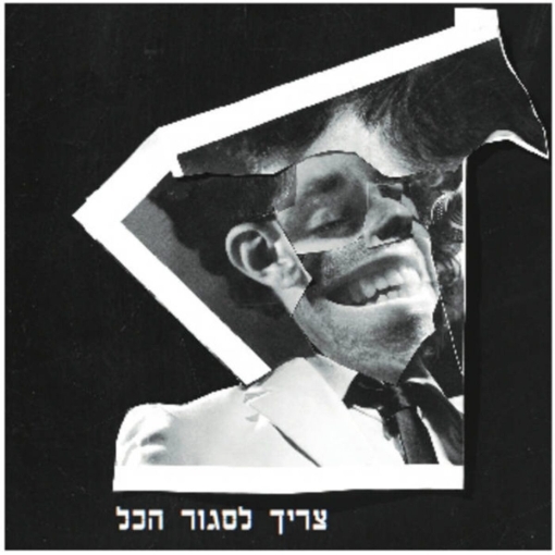 תמונה של תקליט ג’ירפות – צריך לסגור הכל