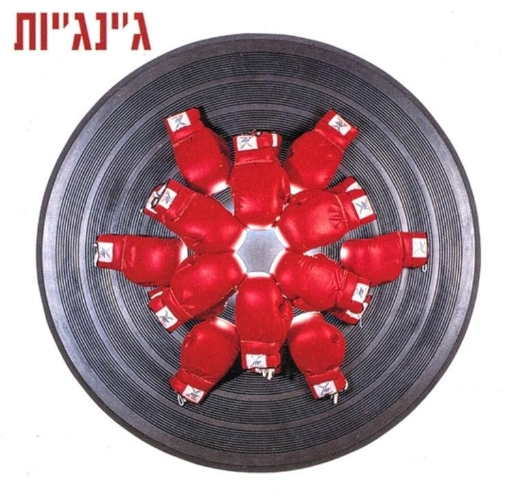 תמונה של ג’ינג’יות – תקליט ויניל