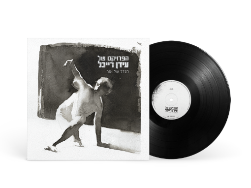 תמונה של תקליט ישראלי עידן רייכל – מגדל של אור