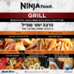 תמונה של נינג’ה גריל | על האש בתוך הבית בלי כל העשן מסביב | NINJA GRILL EG203 – היבואן הרשמי
