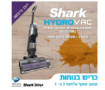 תמונה של שואב שוטף אלחוטי שארק 3 ב-1 SHARK HYDRO VAC  WD213