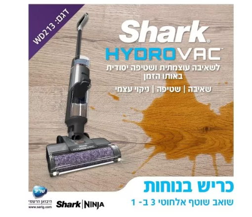 תמונה של שואב שוטף אלחוטי שארק 3 ב-1 SHARK HYDRO VAC  WD213