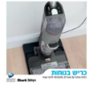 תמונה של שואב שוטף אלחוטי שארק 3 ב-1 SHARK HYDRO VAC  WD213