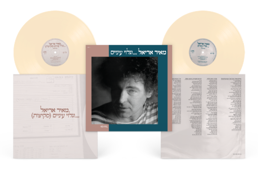 תמונה של מאיר אריאל -וגלוי עיניים – הוצאה חדשה תקליט כפול צבעוני