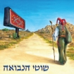 תמונה של תקליט כפול שוטי הנבואה-מהדורה מוגבלת בצבע כחול