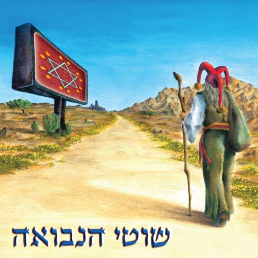 תמונה של תקליט כפול שוטי הנבואה-מהדורה מוגבלת בצבע כחול