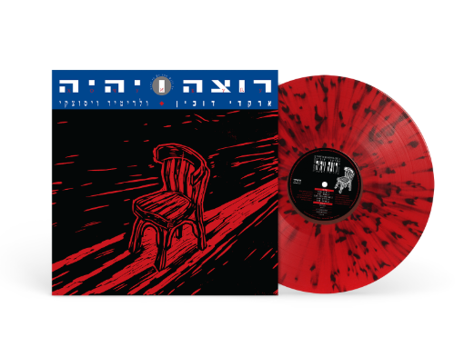 תמונה של תקליט צבעוני ארקדי דוכין -רוצה ויהיה – הוצאה מחודשת