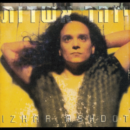 תמונה של תקליט ישראלי יזהר אשדות תקליט שני
