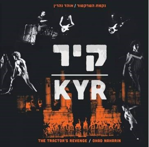 תמונה של תקליט נקמת הטרקטור – קיר