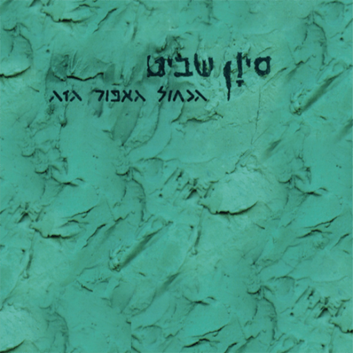 תמונה של תקליט סיון שביט – הכחול האפור הזה