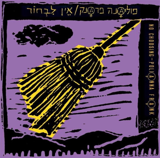 תמונה של תקליט פוליאנה פראנק – אין לבחור