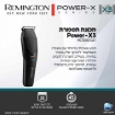 תמונה של מכונת תספורת Power-X3 REMINGTON HC3000
