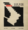 תמונה של חנוך שלום-הרצל לילינבלום -תקליט שחור