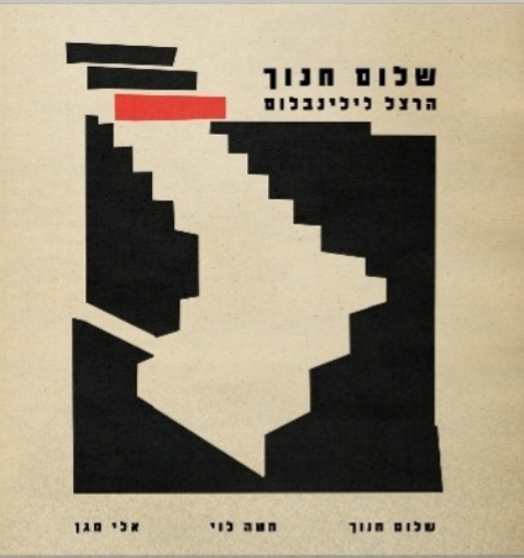 תמונה של חנוך שלום-הרצל לילינבלום -תקליט שחור
