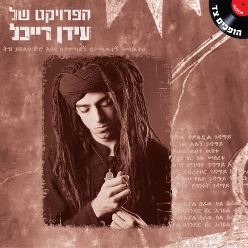 תמונה של תקליט עידן רייכל/הפרוייקט של עידן – שנת יציאה  2015