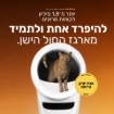 תמונה של ליטר רובוט 4 לחתולים Litter Robot 4 White – שני שקי חול מתנה בכל רכישה!
