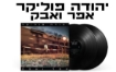 תמונה של תקליט כפול ישראלי יהודה פוליקר – אפר ואבק